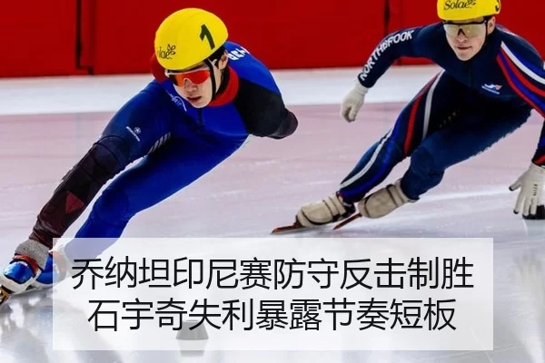 乔纳坦印尼赛防守反击制胜 石宇奇失利暴露节奏短板